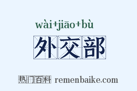 外交部是什么意思的图片